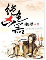 绝色凶器