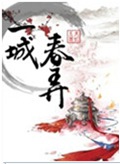 一城春弄