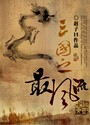 三国之最风流