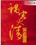 祸害大清