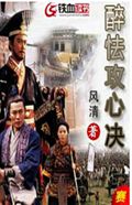 醉怯攻心决