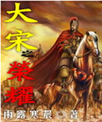 大宋之荣耀