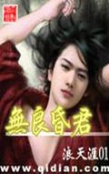 无良昏君