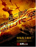 新二战之鹰击长空