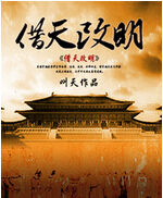 借天改明