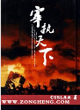 宰执天下
