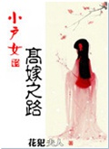 小户女的高嫁之路