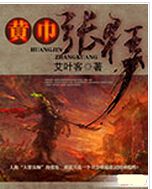 黄巾张狂