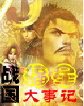 战国福星大事记
