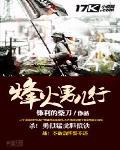 烽火男儿行