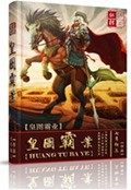 皇图霸业