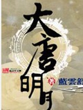 大唐明月