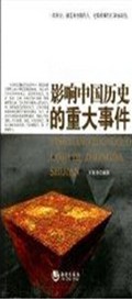 影响中国历史的重大事件