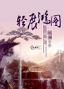 轻展鸿图