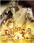 三国戮魔