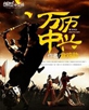 万历中兴