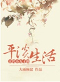 古代小女子的平淡生活