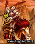 铁血山河