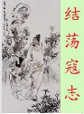 结荡寇志