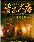 资本大唐
