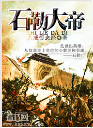 石勒大帝