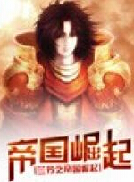 兰芳之帝国崛起