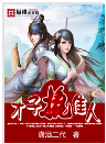 才子撬佳人