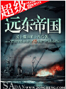 超级远东帝国