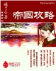 帝国攻略