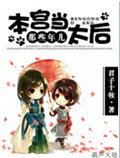 本宫当太后那些年儿