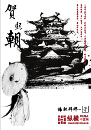 贺熙朝