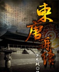 东唐再续