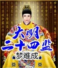 大明二十四监