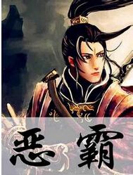 恶霸