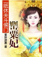 罂粟妃