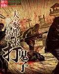 大家都来打鬼子