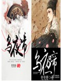 乌夜啼