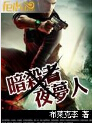 暗杀者夜梦人