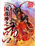 三国战神之吕布