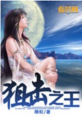 狙击之王