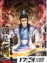 三国之我是老四