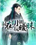 混在明朝玩暧昧