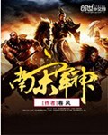 南宋军神