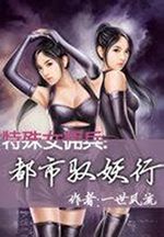 特殊女佣兵:都市驭妖行