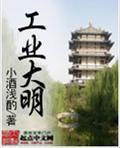 工业大明