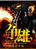 争雄