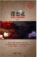 谍恋花