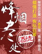 烽烟尽处