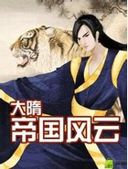 大隋帝国风云
