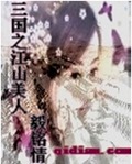 三国之江山美人